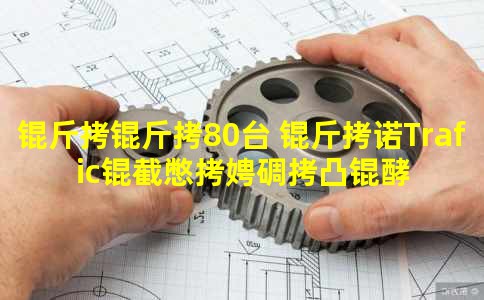 ����80̨ ��ŵTrafic�ر�泵�͹�ͼ